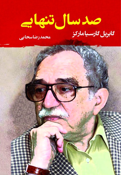 صد سال تنهایی